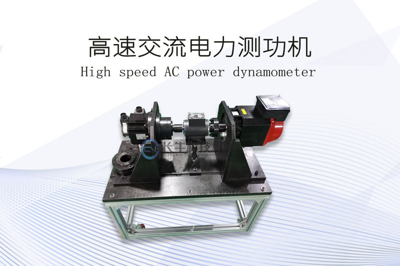 高速交流電力測(cè)功機(jī)